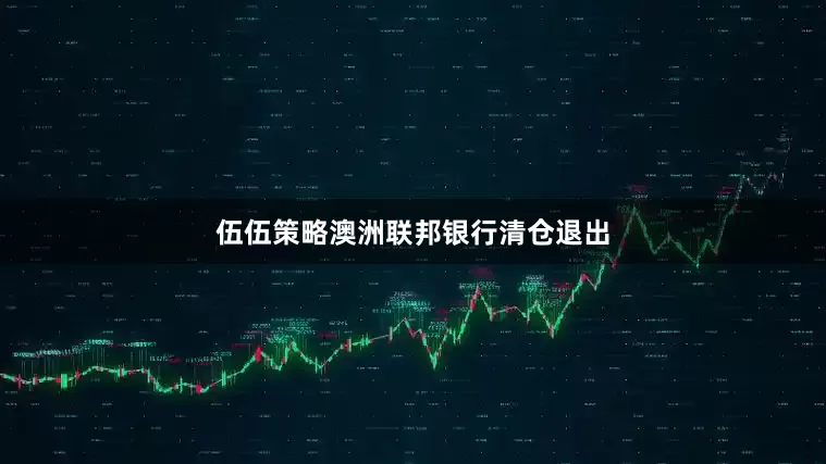 伍伍策略澳洲联邦银行清仓退出