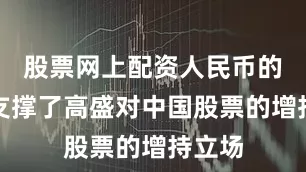 股票网上配资人民币的前景支撑了高盛对中国股票的增持立场
