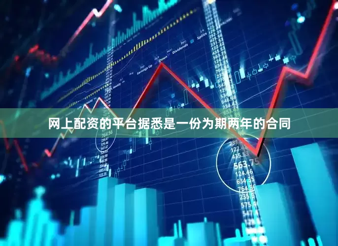网上配资的平台据悉是一份为期两年的合同