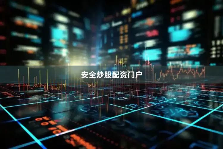 安全炒股配资门户
