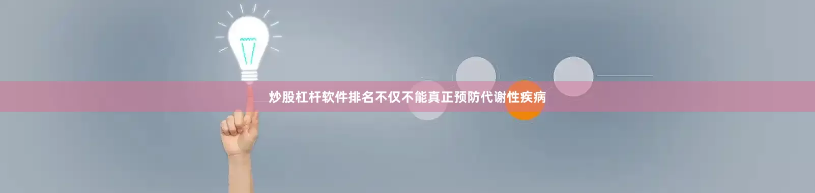 炒股杠杆软件排名不仅不能真正预防代谢性疾病