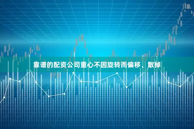 靠谱的配资公司重心不因旋转而偏移、散掉