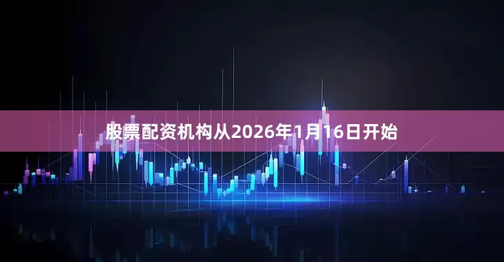 股票配资机构从2026年1月16日开始