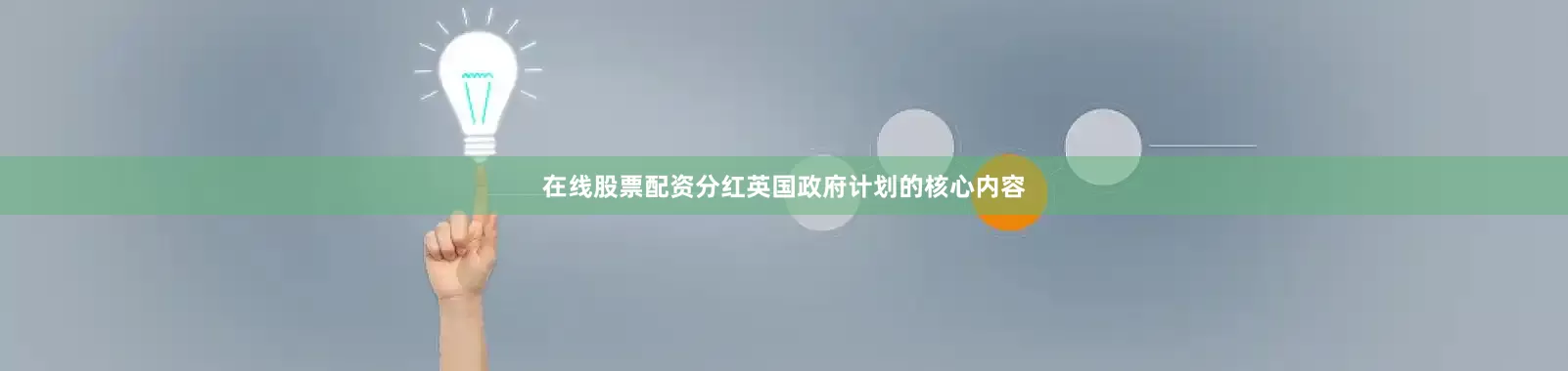 在线股票配资分红　　英国政府计划的核心内容
