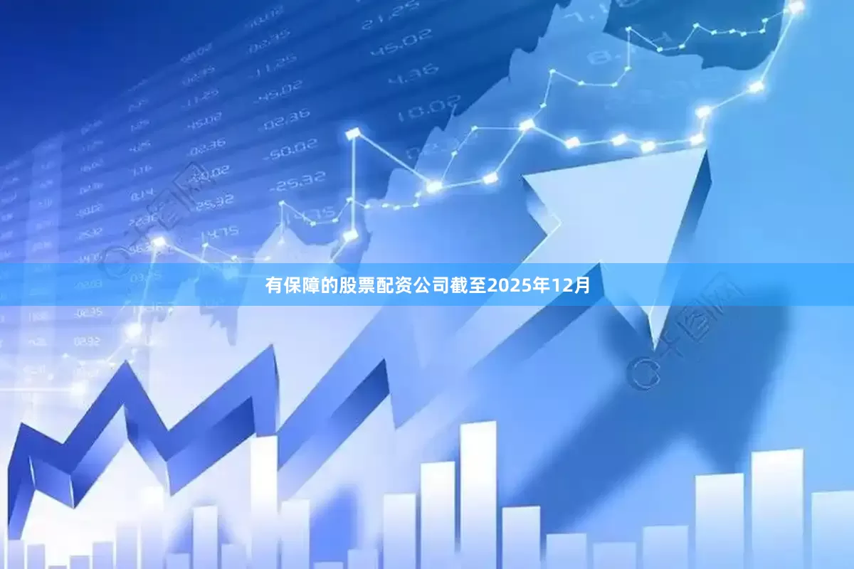 有保障的股票配资公司截至2025年12月